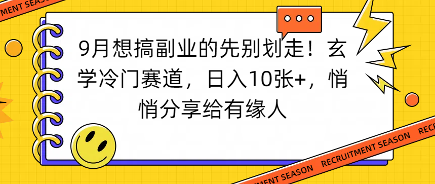 想搞副業(yè)的先別劃走！玄學冷門賽道，日入10張+，悄悄分享給有緣人