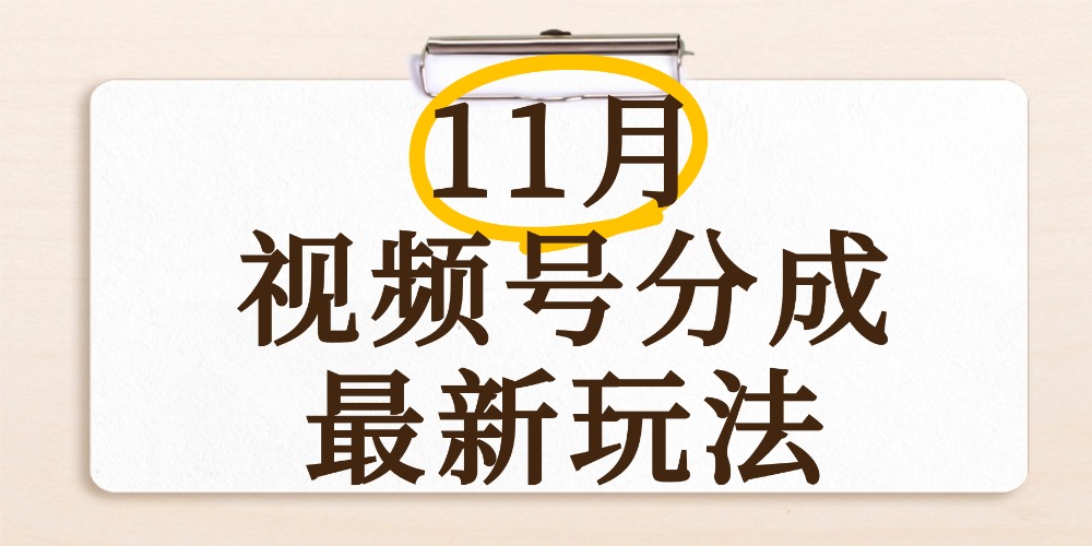 最新11月視頻號分成計劃全新玩法，幾秒搞定視頻，日入2000+，手機操作