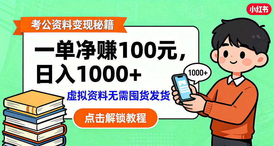 考公資料變現:單筆利潤100+,日入千元的副業實操拆解