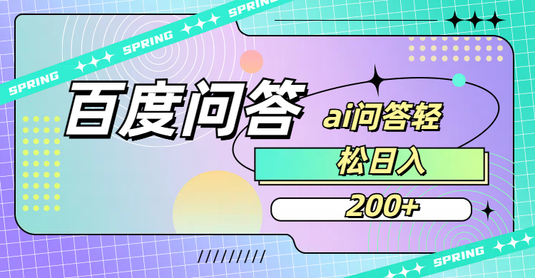 百度問答AI無腦回答,日入200+