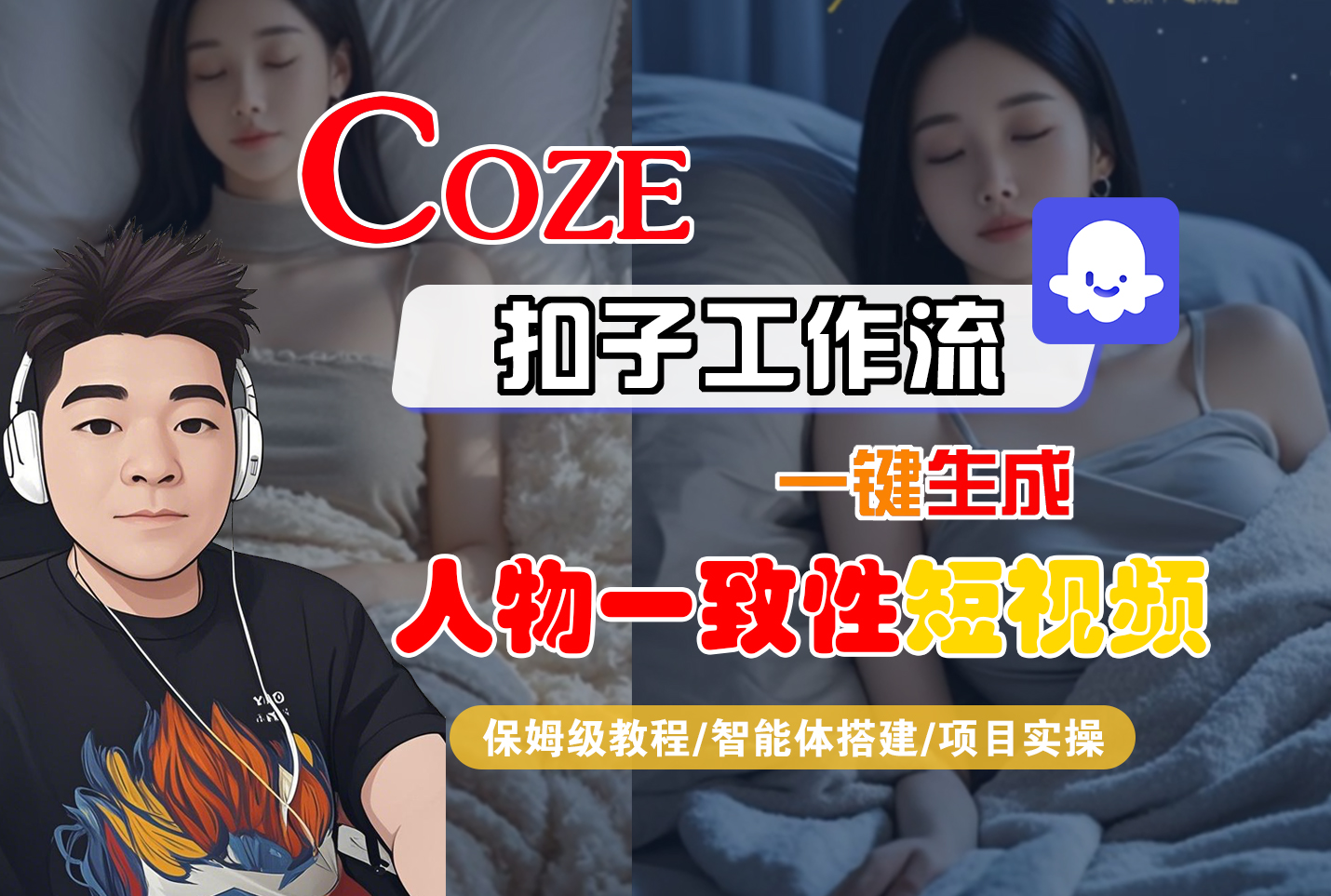 【Coze工作流搭建實(shí)操教程】Coze智能體工作流一鍵生成“人物一致性“短視頻，全流程保姆級教學(xué)—AI視頻制作教程_AI創(chuàng)作_AI短片_AI腳本_AI繪畫_AIGC人工智能！