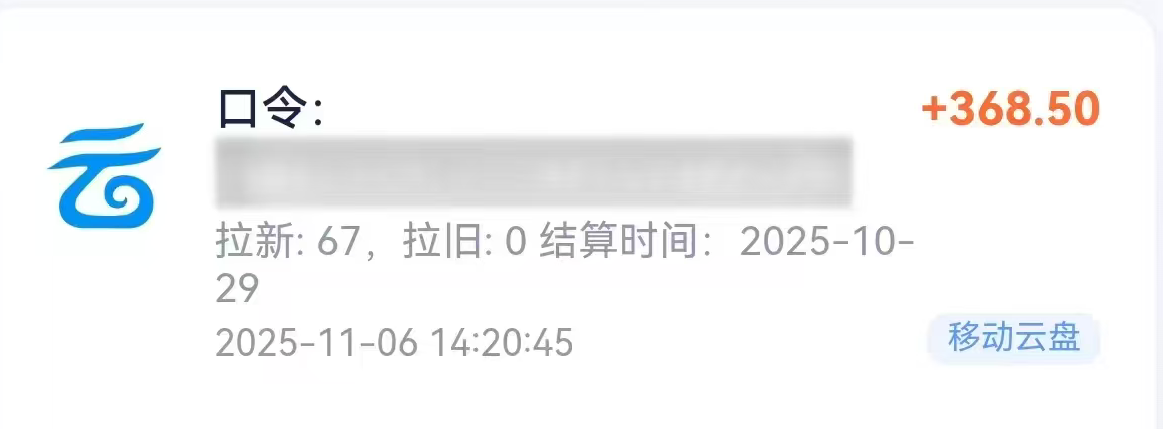 移動云盤拉新,最新藍海項目,早做早吃肉