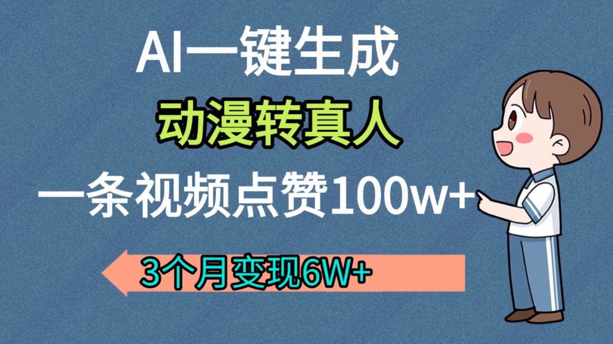 AI動漫轉(zhuǎn)真人，一條視頻點(diǎn)贊100w+，我3個(gè)月變現(xiàn)了6W多