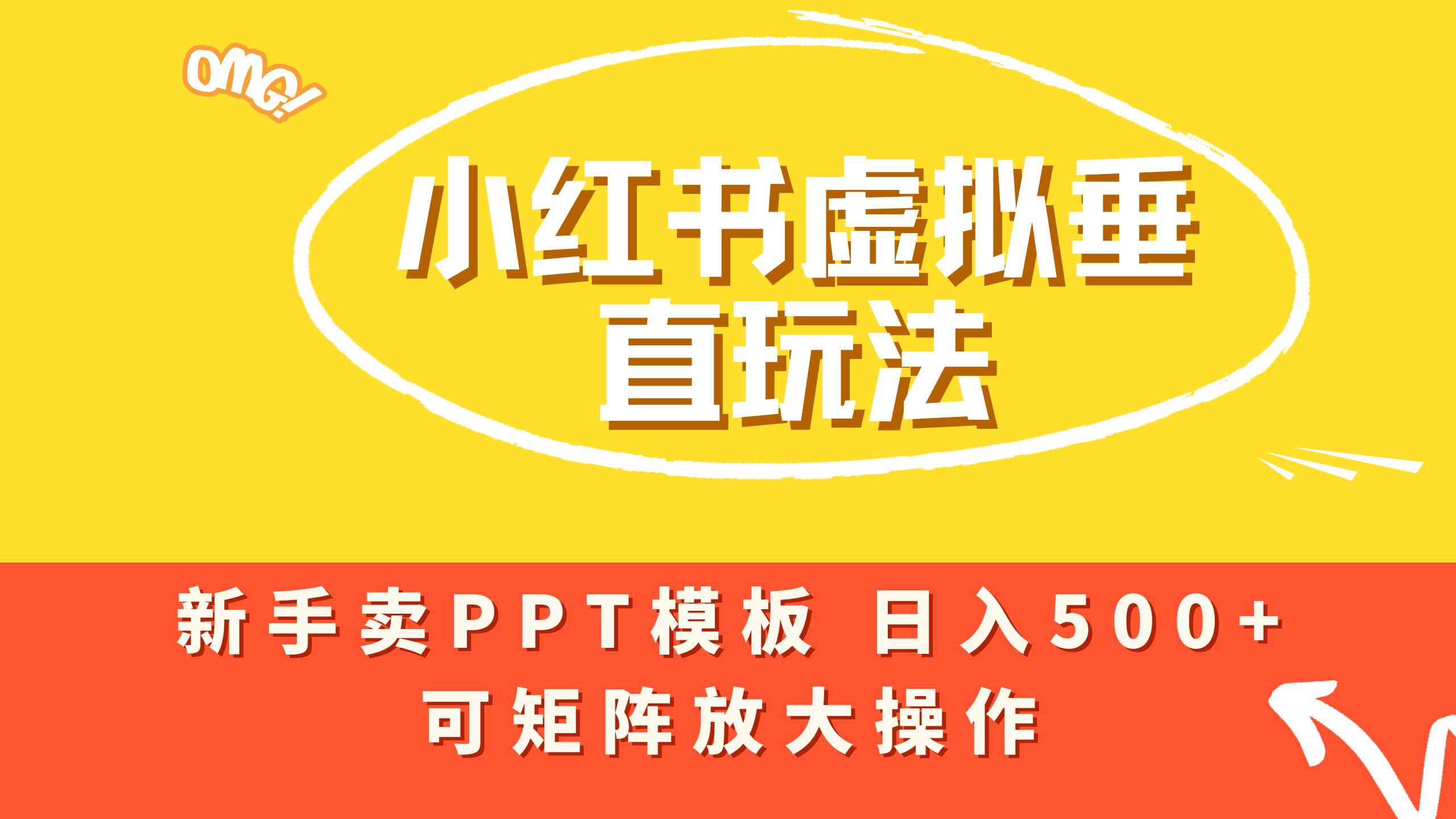 小紅書賣PPT模板日入500+，全新虛擬項目垂直玩法，可矩陣放大盈利！