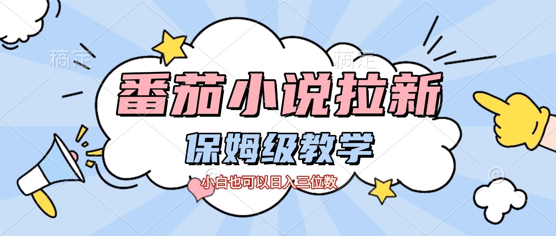 番茄小說拉新，保姆級教程，小白也可以日入三位數【下面那個簡介錯了】插圖