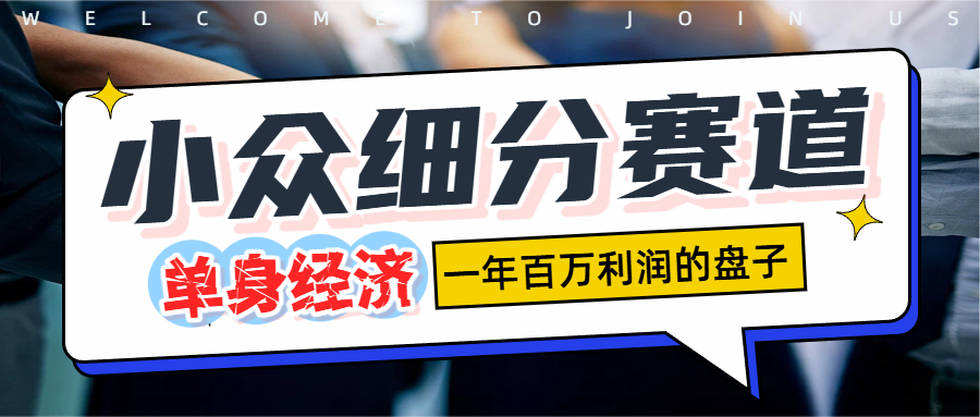 單身經濟賽道，一天1000+