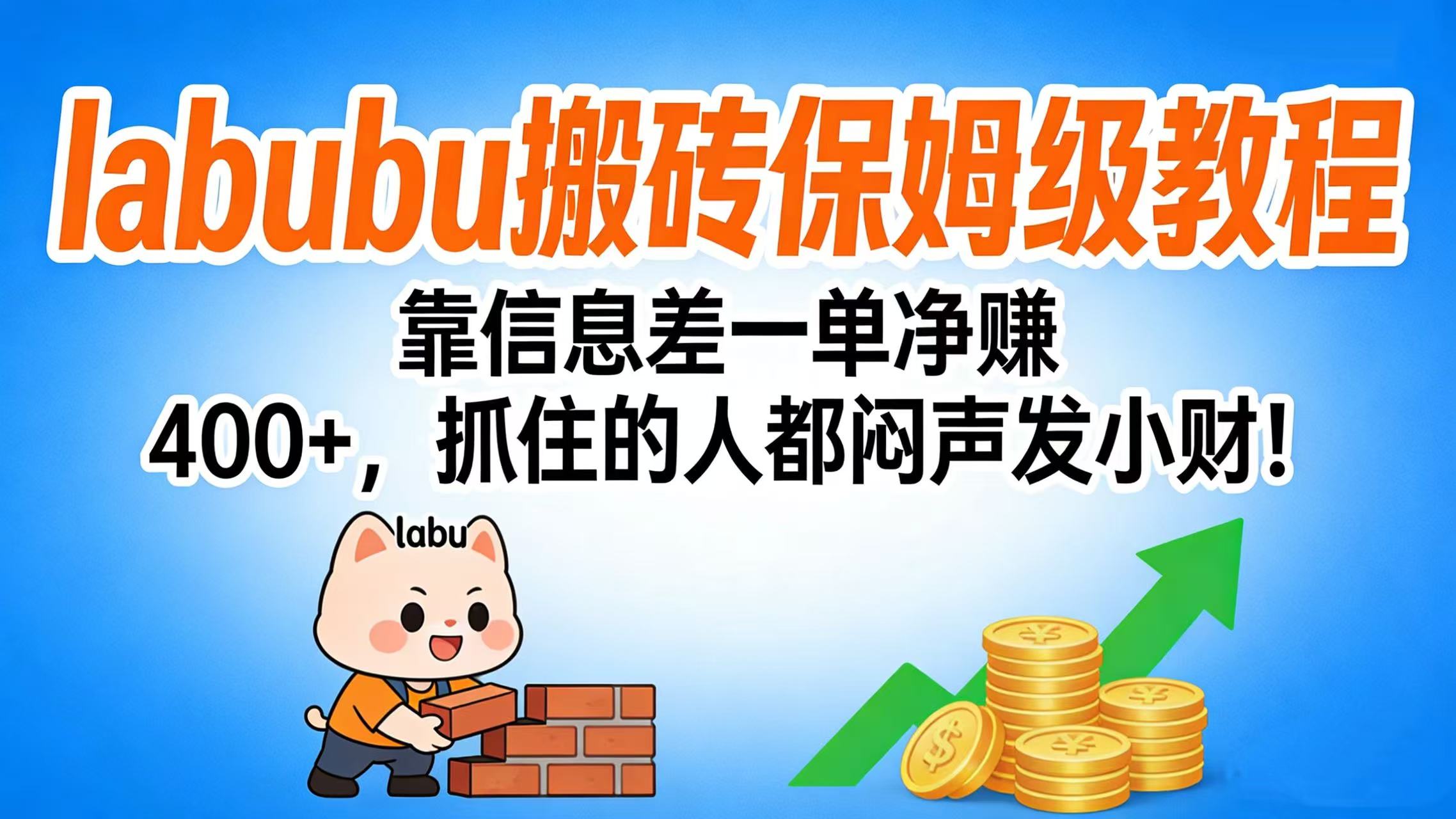 拉布布搬磚保姆級教程:靠信息差一單凈賺 400+,抓住的人都悶聲發(fā)小財!