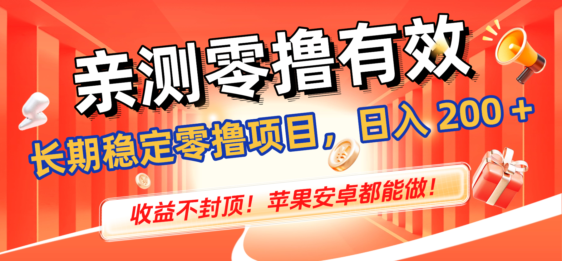 親測零擼有效,長期穩(wěn)定零擼項(xiàng)目,日入 200 + 收益不封頂!蘋果安卓都能做!