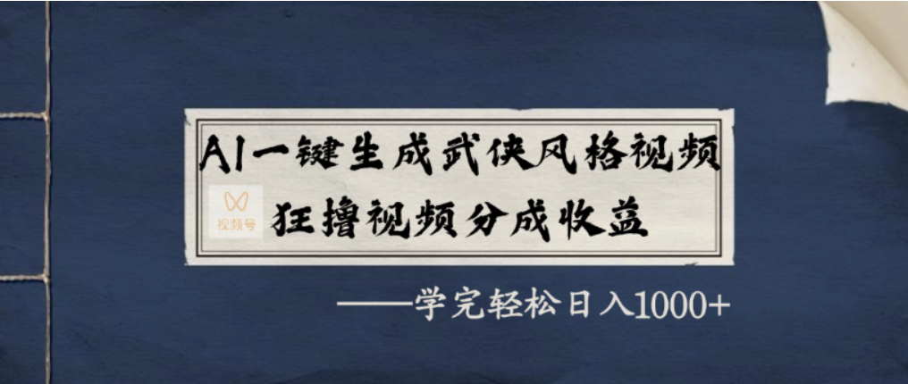 AI一鍵生成武俠風格視頻，視頻號分成收益狂擼，學完輕松日入1000+