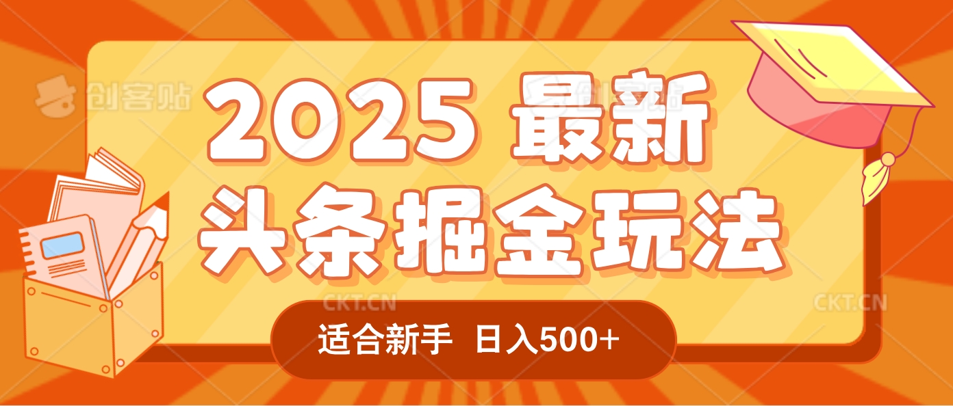 2025驚爆！頭條掘金逆天改命玩法，AI一鍵生成爆款文章，只要會復制粘貼，一天日入500+輕松到手