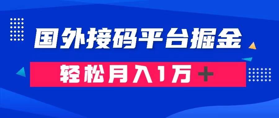 通過國外接碼平臺掘金賣賬號： 單號成本1.3，利潤10＋，輕松月入1萬＋