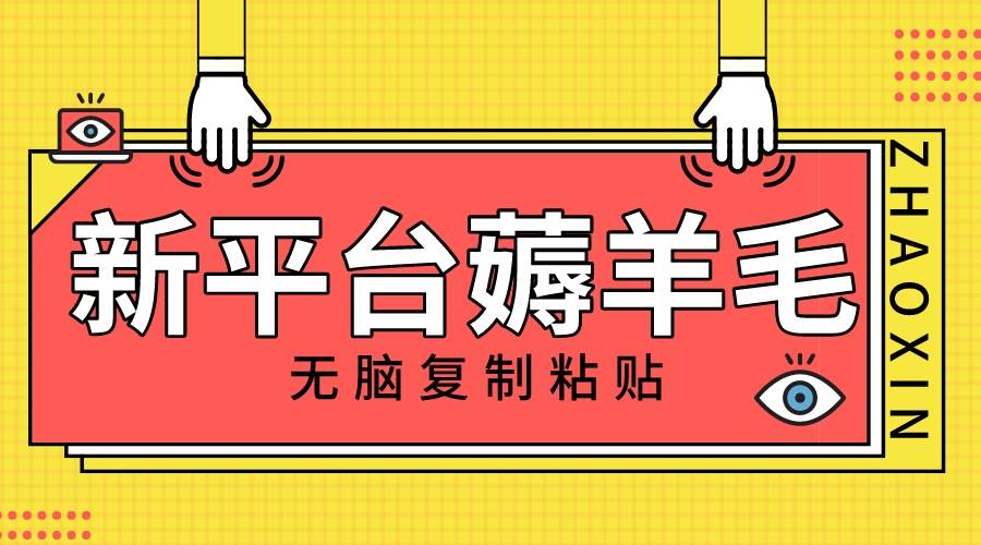 新平臺擼收益，無腦復制粘貼，1萬閱讀100塊，可多號矩陣操作
