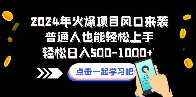 2024年火爆項目風口來襲普通人也能輕松上手輕松日入500-1000