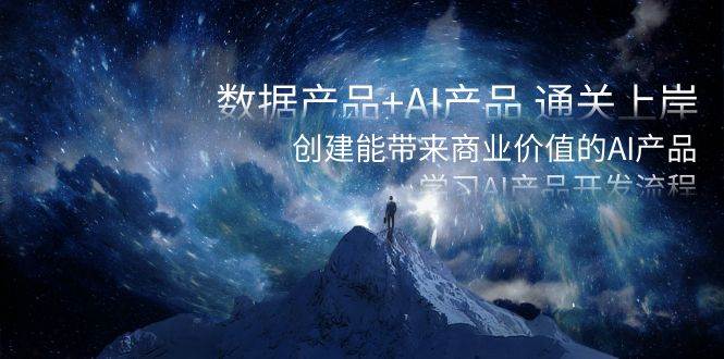 數據產品 AI產品 通關上岸，創建能帶來商業價值的AI產品，學習AI產品開發
