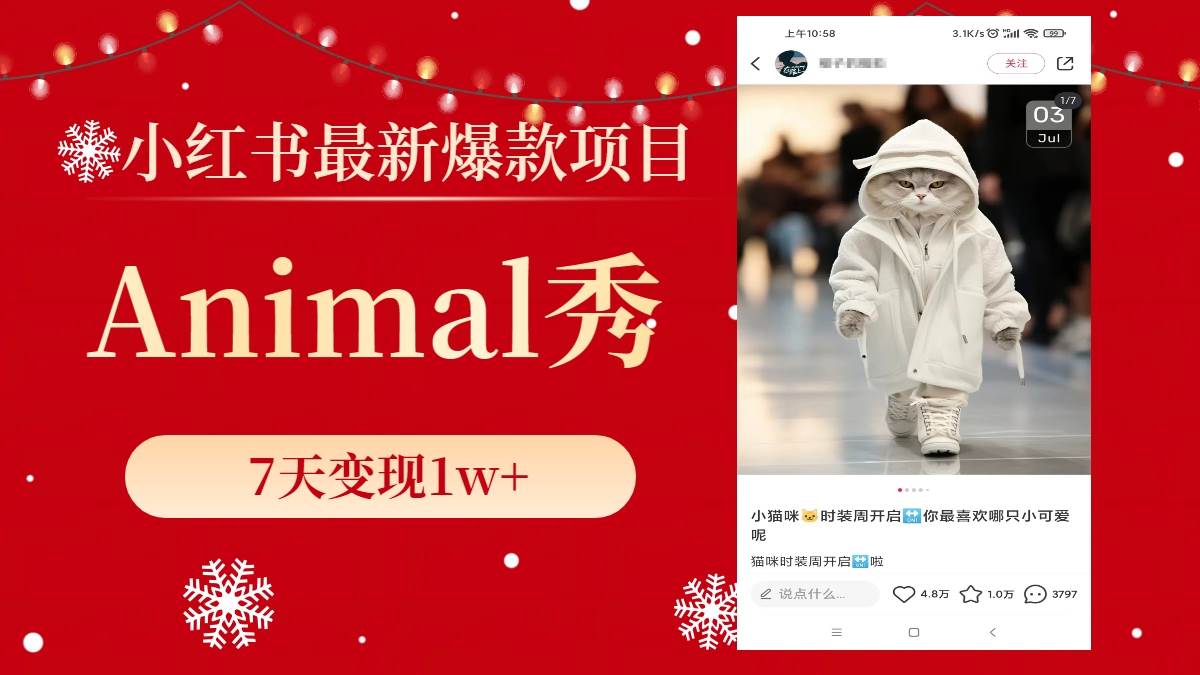 小紅書最新爆款項目,Animal秀,7天變現1w插圖 小紅書最新爆款項目,Animal秀,7天變現1w插圖