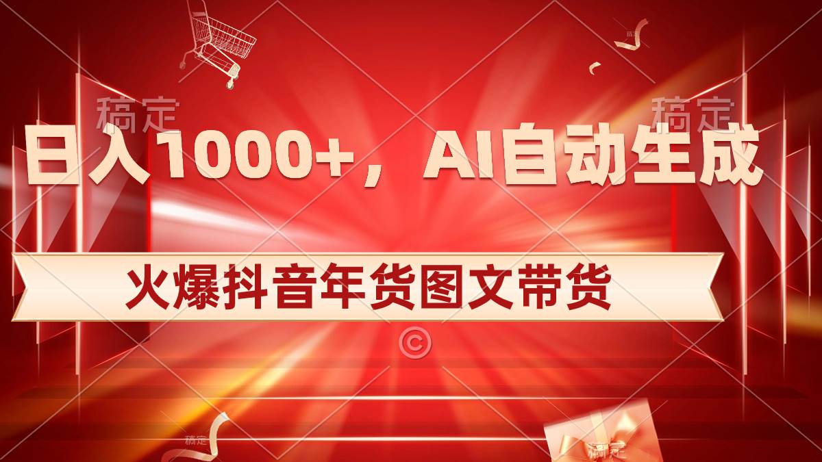 日入1000 火爆抖音年貨圖文帶貨,AI自動(dòng)生成自己的年貨原創(chuàng)圖文插圖 日入1000 火爆抖音年貨圖文帶貨,AI自動(dòng)生成自己的年貨原創(chuàng)圖文插圖