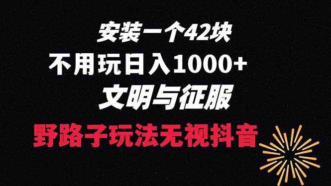 下載一單42 野路子玩法 不用播放量  日入1000 抖音游戲升級玩法 文明與征服