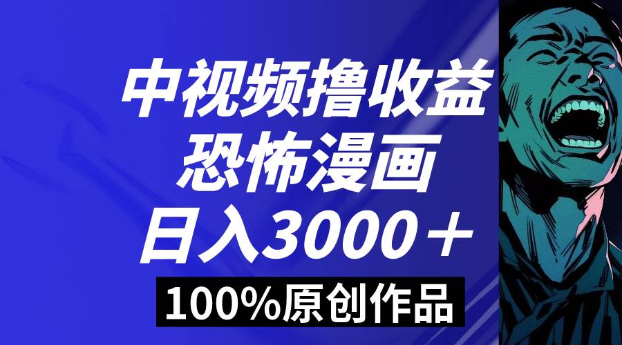中視頻恐怖漫畫暴力擼收益，日入3000＋，100%原創玩法，小白輕松上手多…插圖