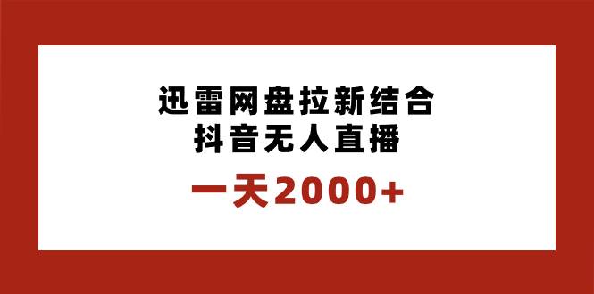 一天2000 迅雷網盤拉新結合抖音無人直播，獨創玩法保姆級教學