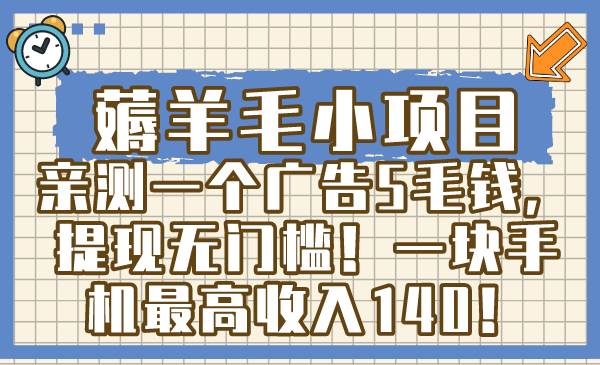 薅羊毛小項目，親測一個廣告5毛錢，提現無門檻！一塊手機最高收入140！