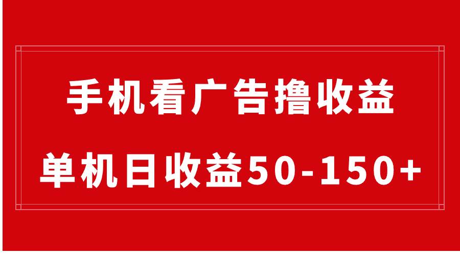 手機簡單看廣告擼收益，單機日收益50-150 ，有手機就能做，可批量放大