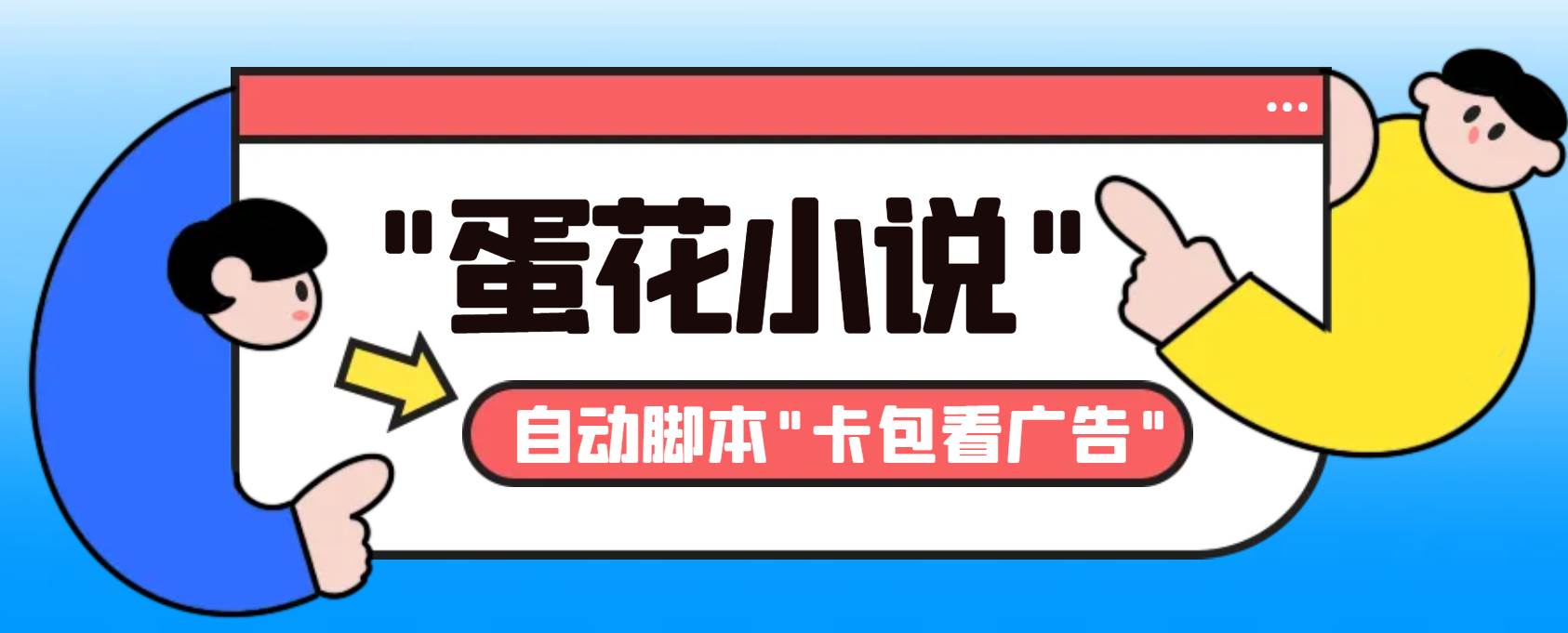 最新斗音旗下蛋花小說最新斗音旗下蛋花小說廣告掘金掛機項目,卡包看廣告,單機一天20-30 【自動腳本 卡包方法】插圖 最新斗音旗下蛋花小說最新斗音旗下蛋花小說廣告掘金掛機項目,卡包看廣告,單機一天20-30 【自動腳本 卡包方法】插圖