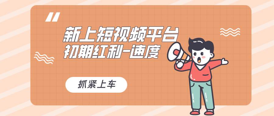又一個全新短視頻平臺,疑似巨頭之作,新手小白入局初期紅利的關鍵,想…插圖 又一個全新短視頻平臺,疑似巨頭之作,新手小白入局初期紅利的關鍵,想…插圖