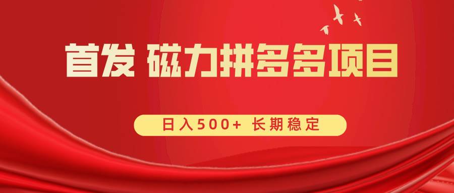 首發 磁力拼多多自擼 日入500插圖 首發 磁力拼多多自擼 日入500插圖