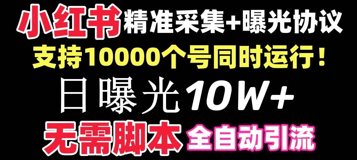 【價值10萬！】小紅書全自動采集 引流協(xié)議一體版！無需手機，支持10000