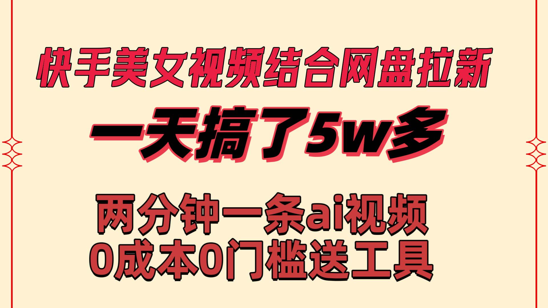 快手美女視頻結合網盤拉新,一天搞了50000 兩分鐘一條Ai原創視頻,0成…插圖 快手美女視頻結合網盤拉新,一天搞了50000 兩分鐘一條Ai原創視頻,0成…插圖