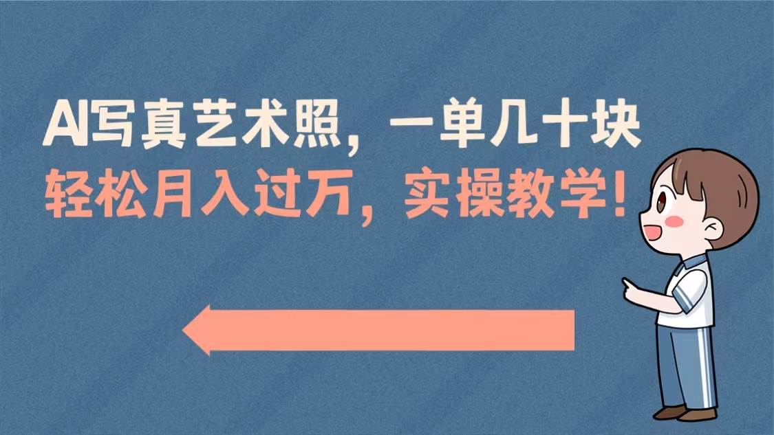 AI寫真藝術照,一單幾十塊,輕松月入過萬,實操演示教學!插圖 AI寫真藝術照,一單幾十塊,輕松月入過萬,實操演示教學!插圖