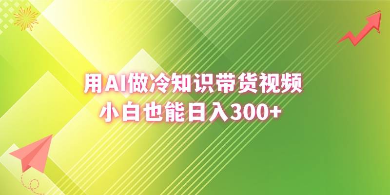 用AI做冷知識帶貨視頻，小白也能日入300