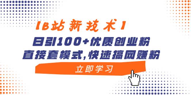 【B站新技術】日引100 優質創業粉，直接套模式，快速搞網賺粉