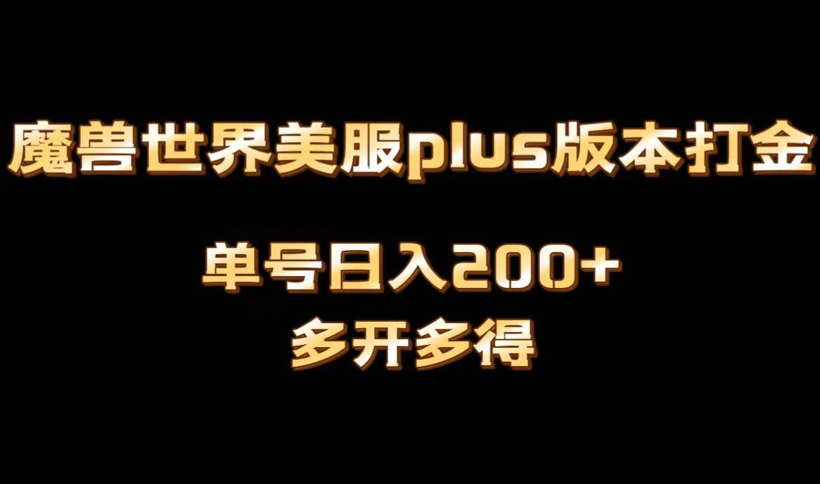 魔獸世界美服plus版本全自動打金搬磚，單機(jī)日入1000 可矩陣操作，多開多得