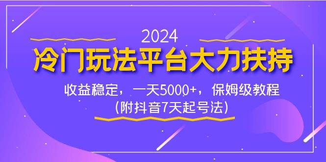 2024冷門玩法平臺大力扶持，收益穩定，一天5000 ，保姆級教程（附抖音7…