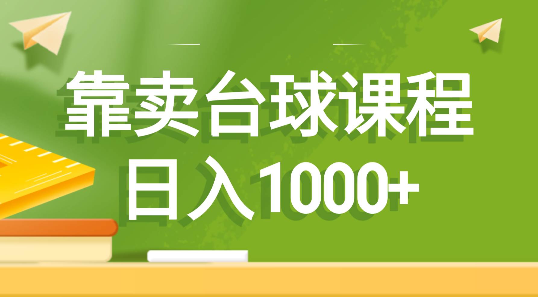 靠賣臺球課程，日入1000