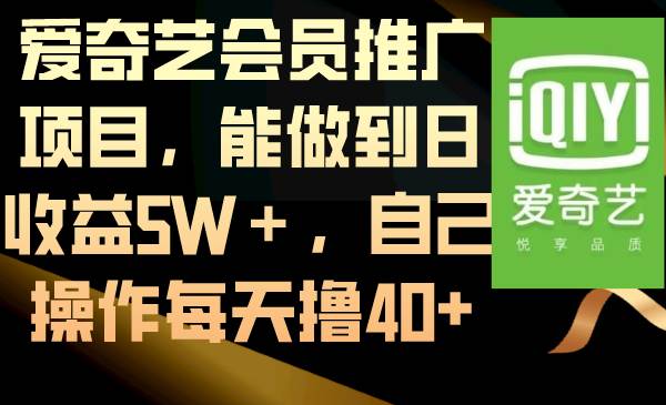 愛奇藝會員推廣項目，能做到日收益5W＋，自己操作每天擼40