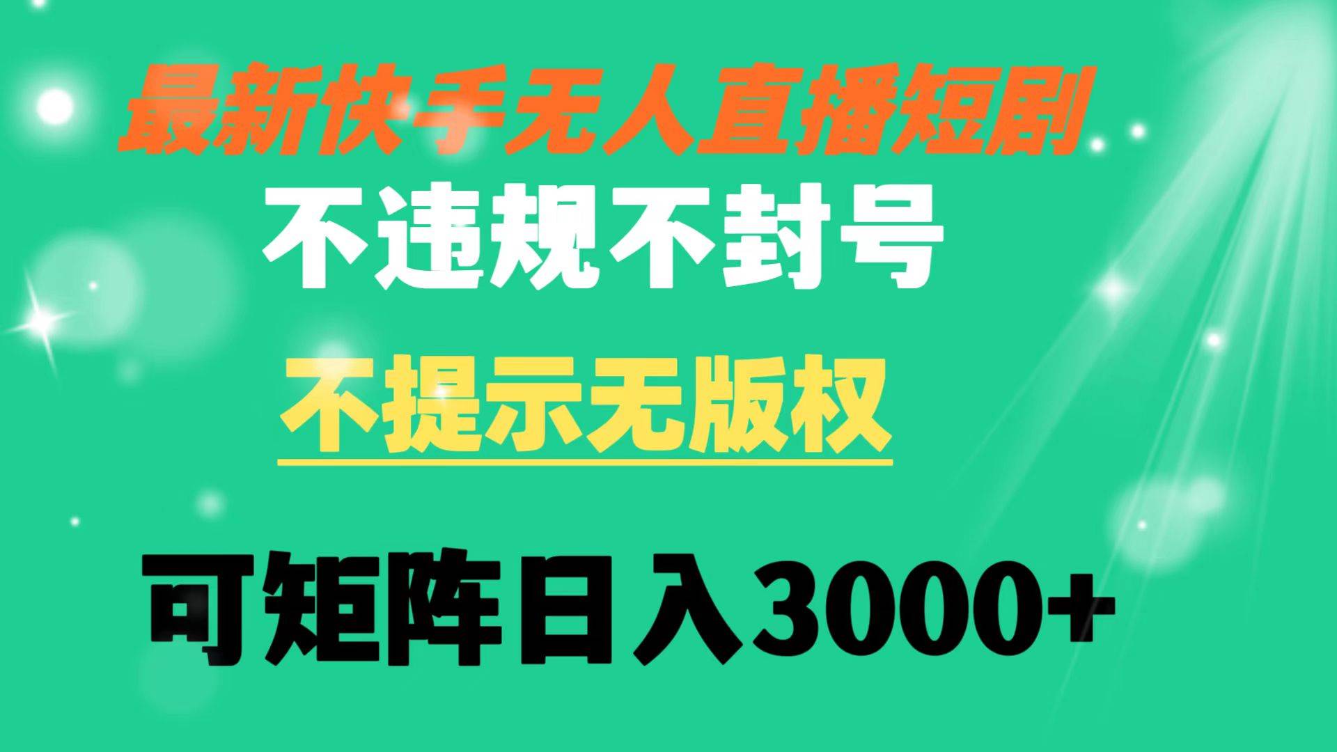 快手無人直播短劇 不違規 不提示 無版權 可矩陣操作輕松日入3000