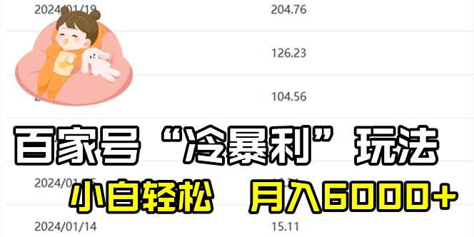 百家最新“冷暴利”玩法，小白輕松月入6000