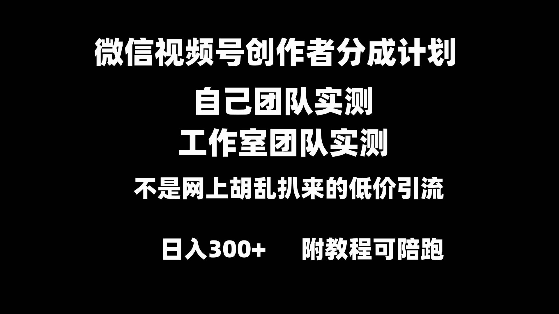 微信視頻號創作者分成計劃全套實操原創小白副業賺錢零基礎變現教程日入300