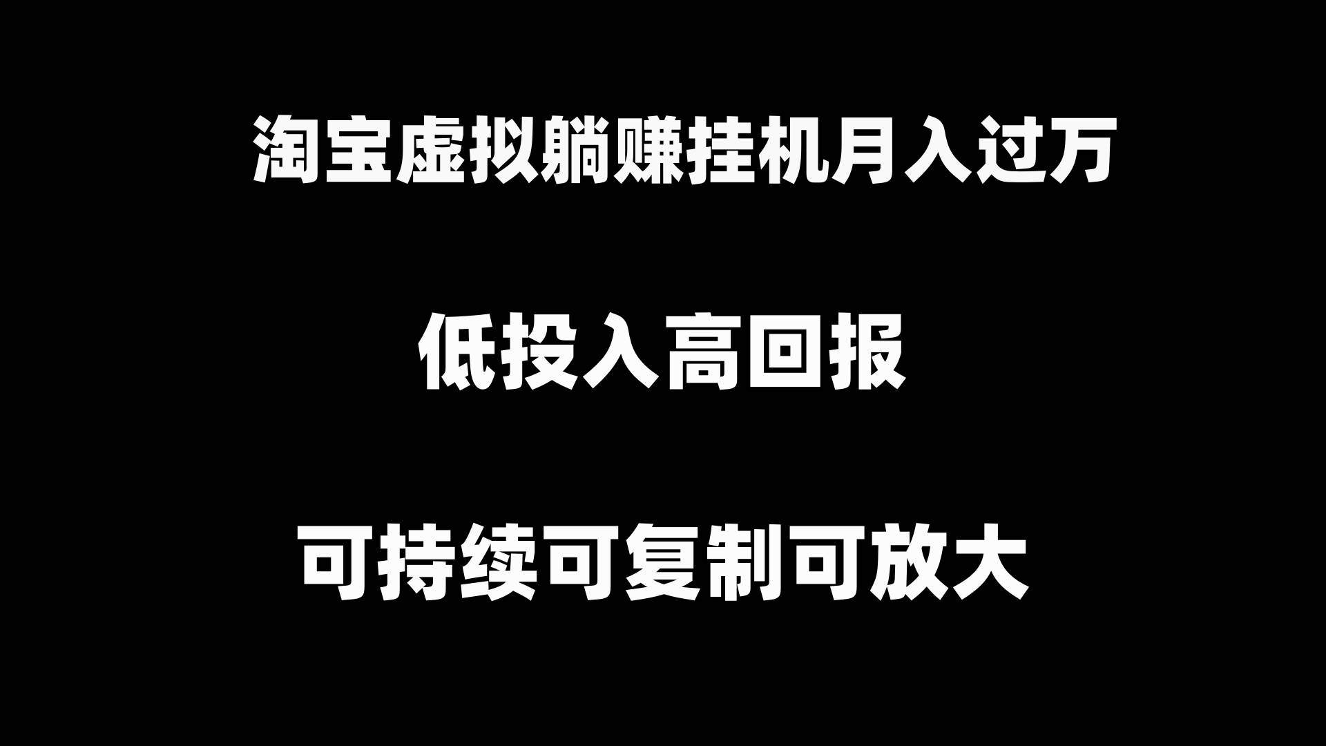 淘寶虛擬躺賺月入過萬掛機項目，可持續可復制可放大