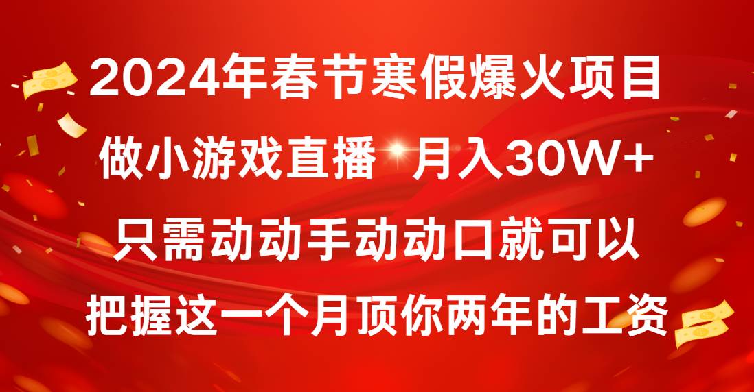 2024年春節(jié)寒假爆火項(xiàng)目，普通小白如何通過小游戲直播做到月入30W