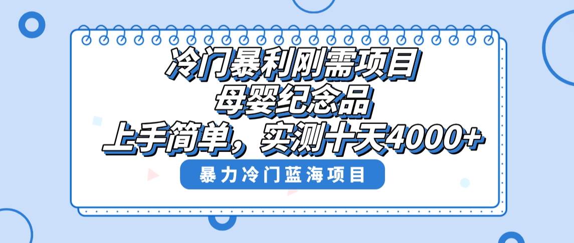 冷門暴利剛需項目,母嬰紀念品賽道,實測十天搞了4000 ,小白也可上手操作插圖 冷門暴利剛需項目,母嬰紀念品賽道,實測十天搞了4000 ,小白也可上手操作插圖