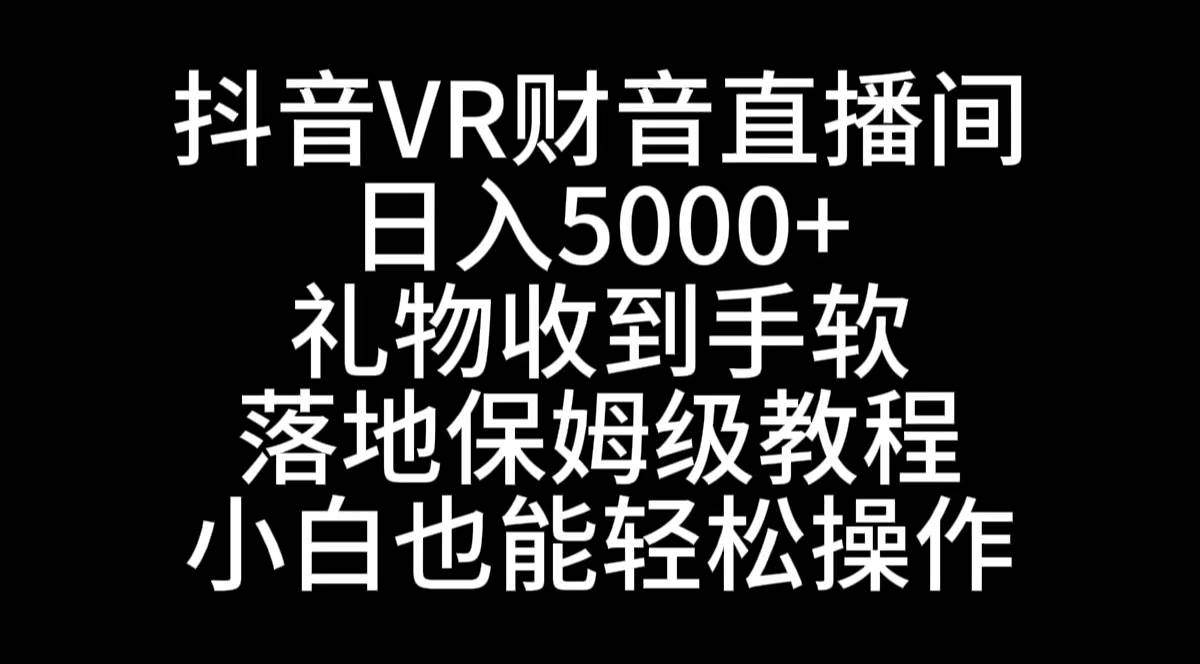 抖音VR財(cái)神直播間，日入5000 ，禮物收到手軟，落地式保姆級(jí)教程，小白也…