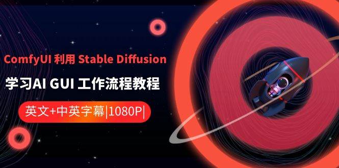 ComfyUI 利用 Stable Diffusion 學(xué)習(xí)AI GUI 工作流程教程-中英字幕