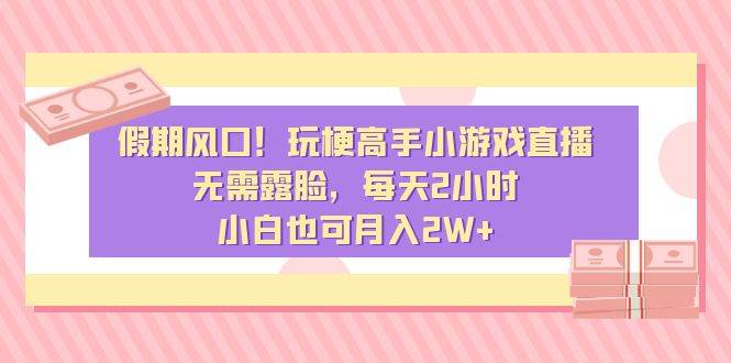 假期風口！玩梗高手小游戲直播，無需露臉，每天2小時，小白也可月入2W