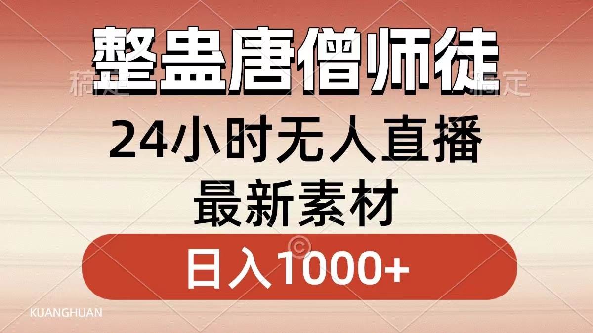 整蠱唐僧師徒四人,無人直播最新素材,小白也能一學就會,輕松日入1000插圖 整蠱唐僧師徒四人,無人直播最新素材,小白也能一學就會,輕松日入1000插圖