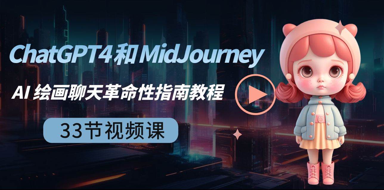 ChatGPT4 和 MidJourney AI 繪畫聊天革命性指南教程-33節視頻課-中英字幕