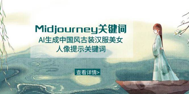 Midjourney關鍵詞-AI生成中國風古裝漢服美女人像提示關鍵詞插圖 Midjourney關鍵詞-AI生成中國風古裝漢服美女人像提示關鍵詞插圖