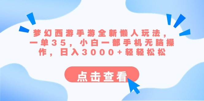 夢幻西游手游全新懶人玩法 一單35 小白一部手機無腦操作 日入3000 輕輕松松插圖 夢幻西游手游全新懶人玩法 一單35 小白一部手機無腦操作 日入3000 輕輕松松插圖